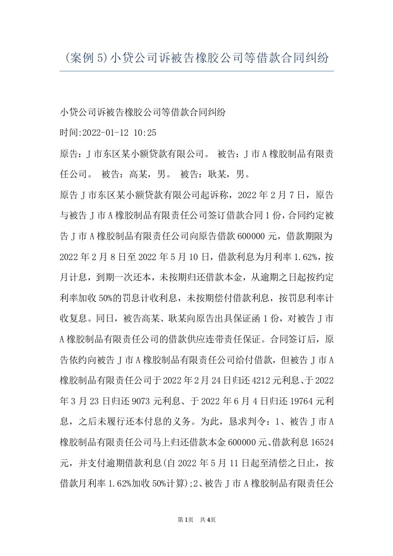 (案例5)小贷公司诉被告橡胶公司等借款合同纠纷