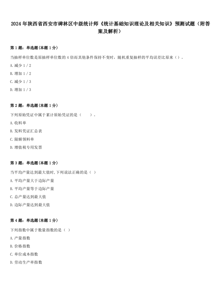 2024年陕西省西安市碑林区中级统计师《统计基础知识理论及相关知识》预测试题（附答案及解析）