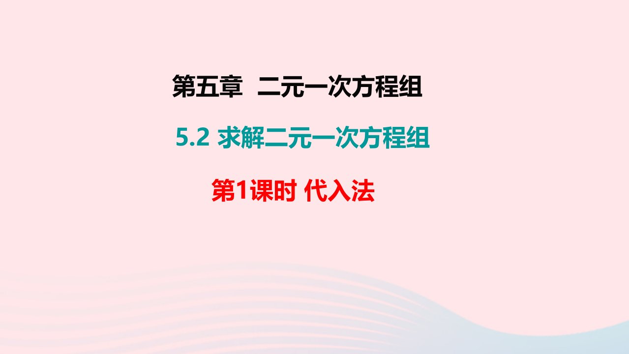 八年级数学上册第五章二元一次方程组5.2求解二元一次方程组第1课时代入法教学课件新版北师大版