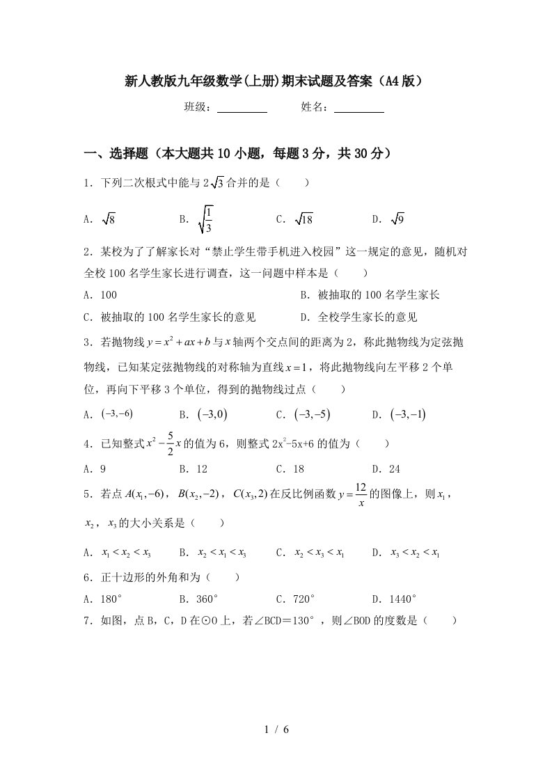 新人教版九年级数学(上册)期末试题及答案(A4版)