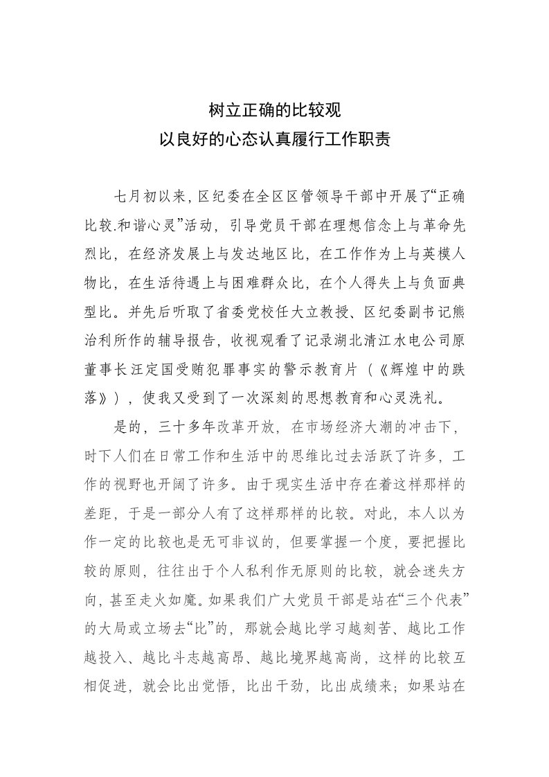 公务员廉洁自律心得体会树立正确的比较观