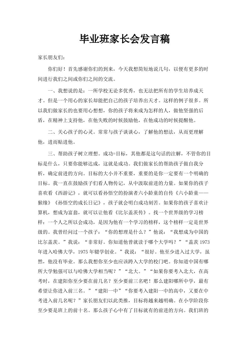 毕业班家长会发言稿