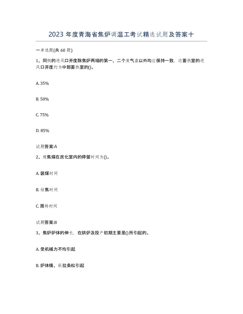 2023年度青海省焦炉调温工考试试题及答案十