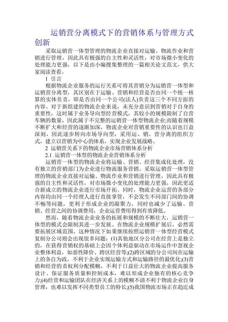 运销营分离模式下的营销体系与管理方式创新