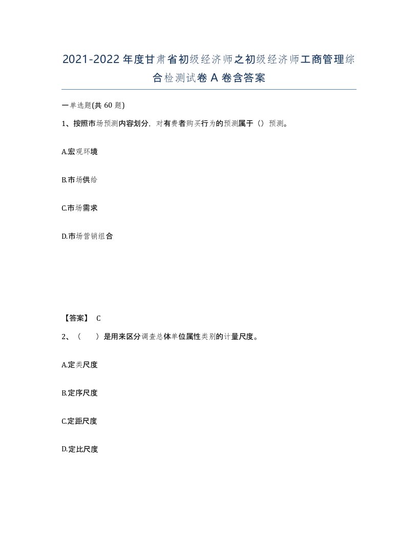 2021-2022年度甘肃省初级经济师之初级经济师工商管理综合检测试卷A卷含答案