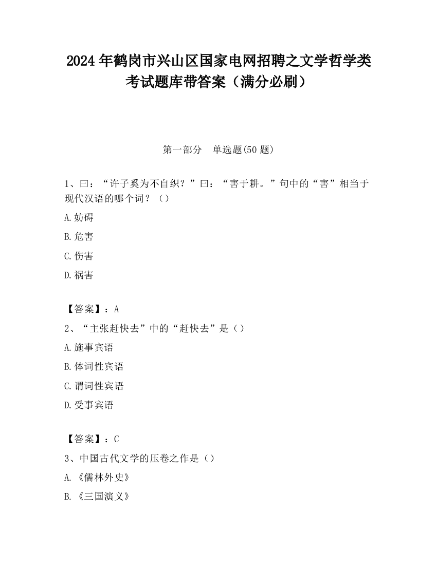 2024年鹤岗市兴山区国家电网招聘之文学哲学类考试题库带答案（满分必刷）