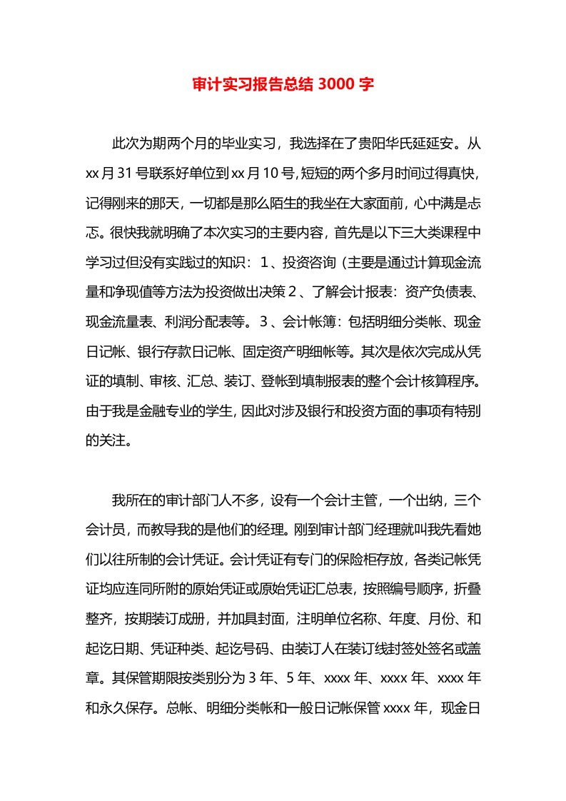 审计实习报告总结3000字