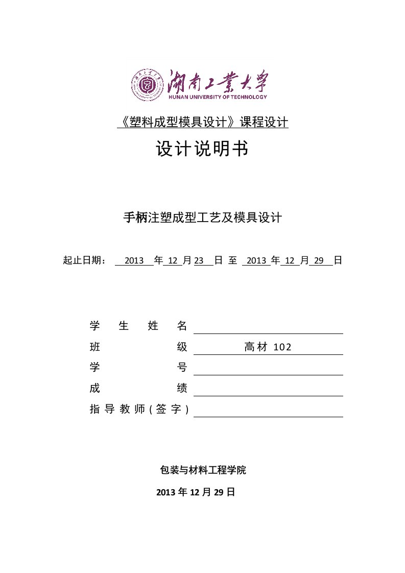 《塑料成型模具设计》课程设计-手柄注塑成型工艺及模具设计