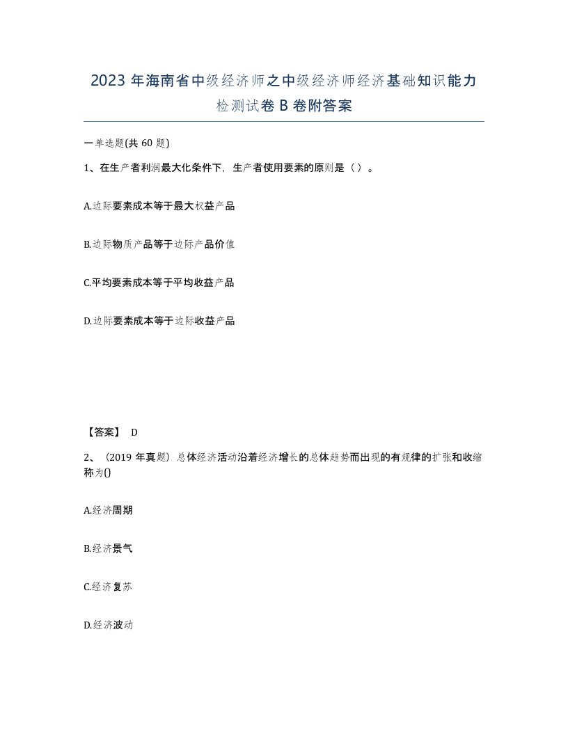 2023年海南省中级经济师之中级经济师经济基础知识能力检测试卷B卷附答案