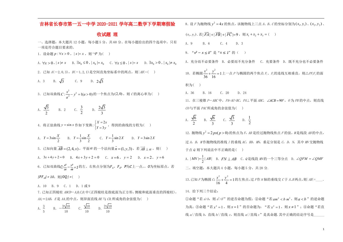 吉林省长春市第一五一中学2020_2021学年高二数学下学期寒假验收试题理2021041702128