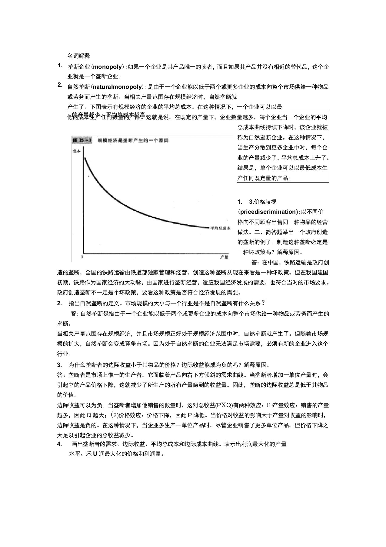 15第十五章垄断