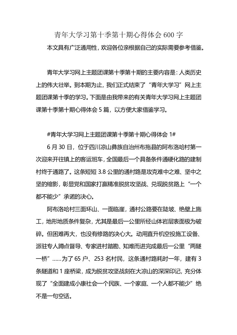 青年大学习第十季第十期心得体会600字