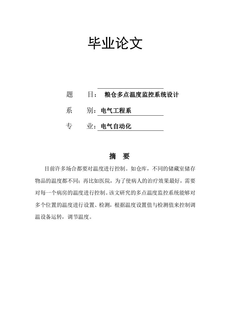 基于单片机控制的粮仓多点温度监控系统设计毕业设计