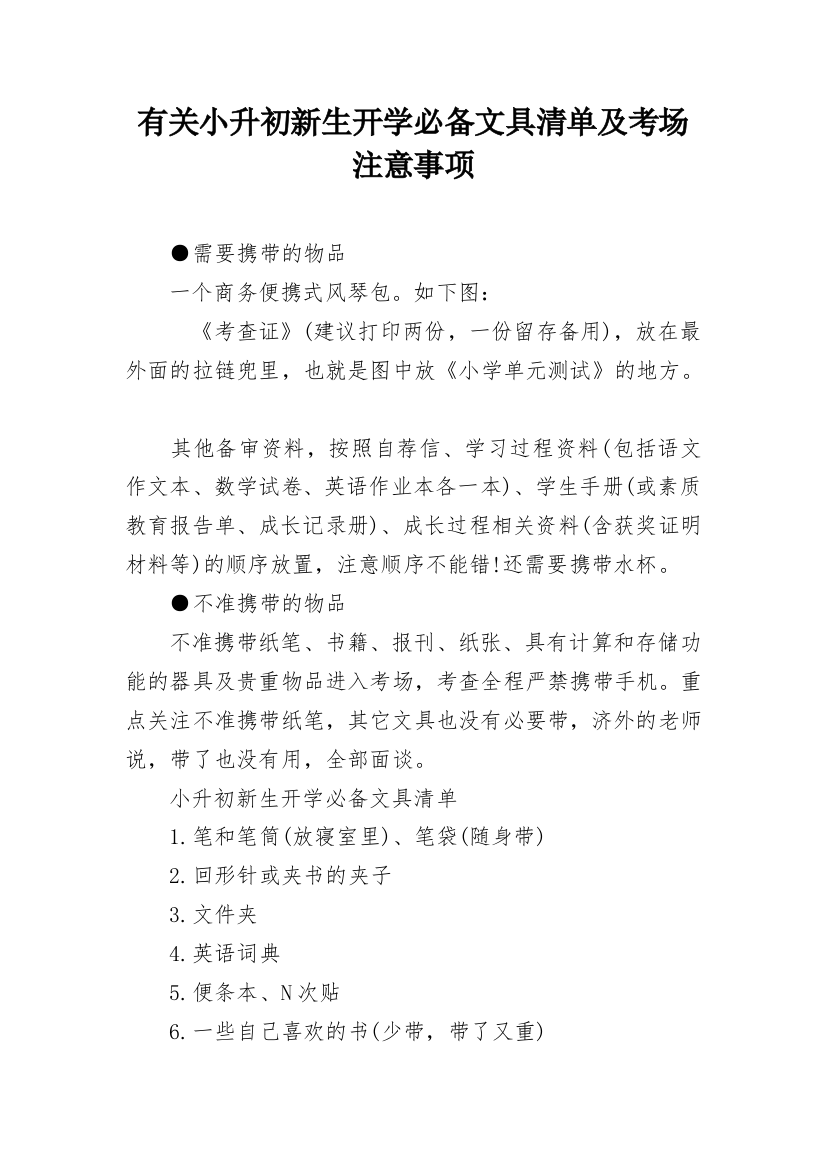 有关小升初新生开学必备文具清单及考场注意事项