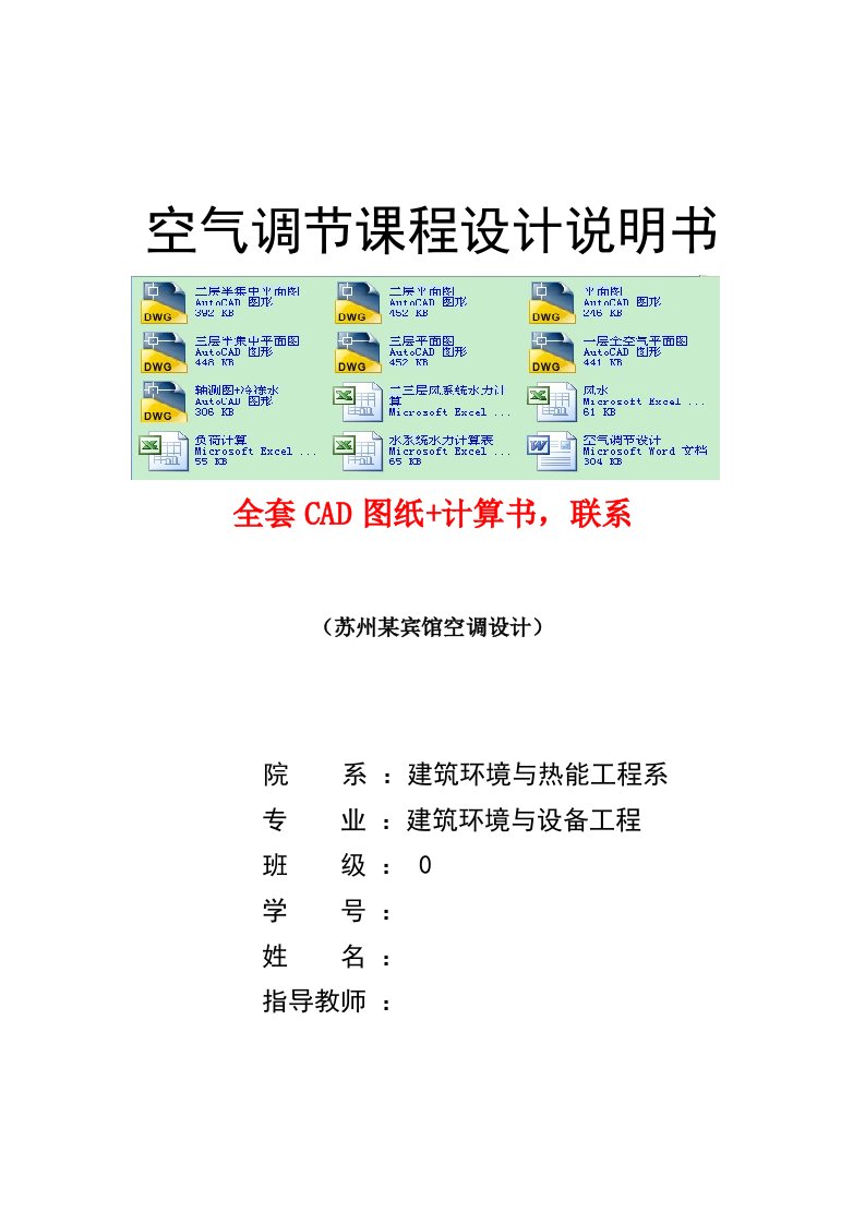 空气调节课程设计-苏州某综合三层办公大楼空调、通风工程设计（完整图纸）