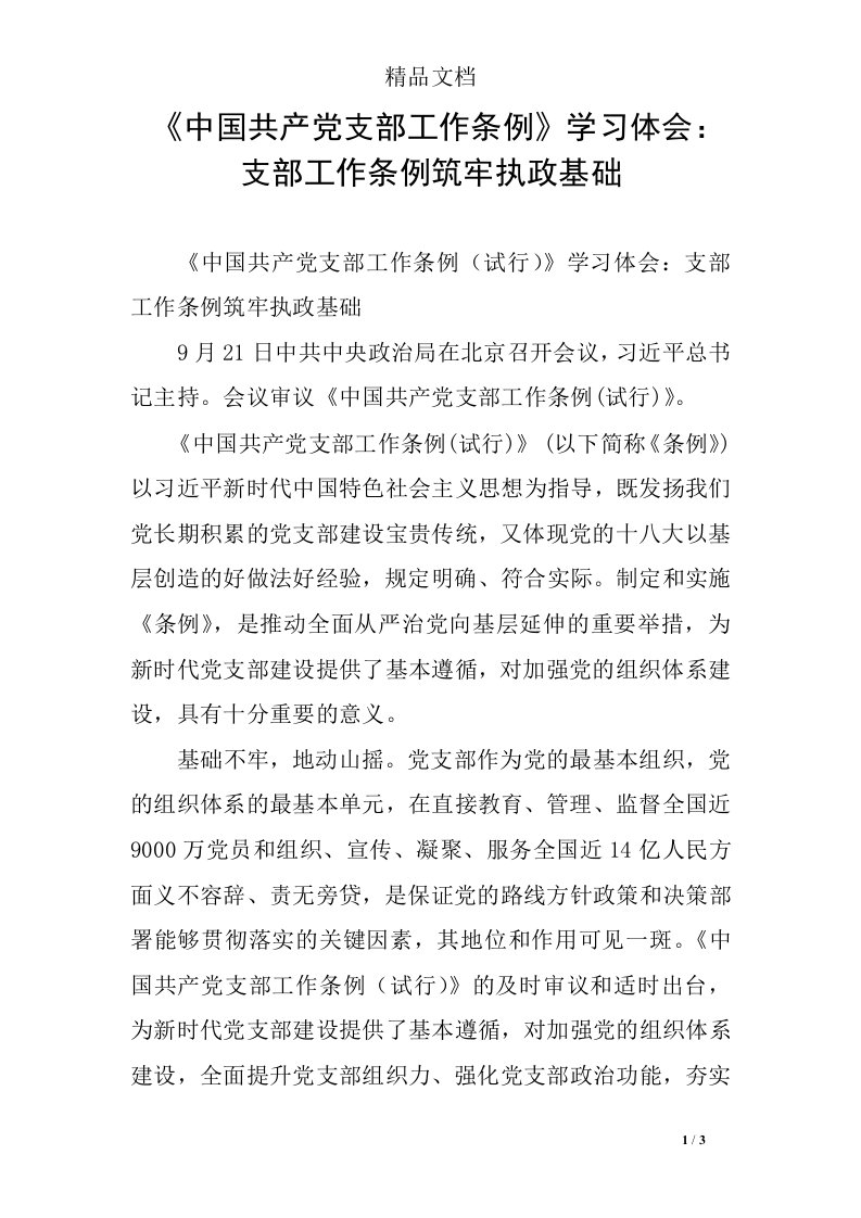 《中国共产党支部工作条例》学习体会：支部工作条例筑牢执政基础