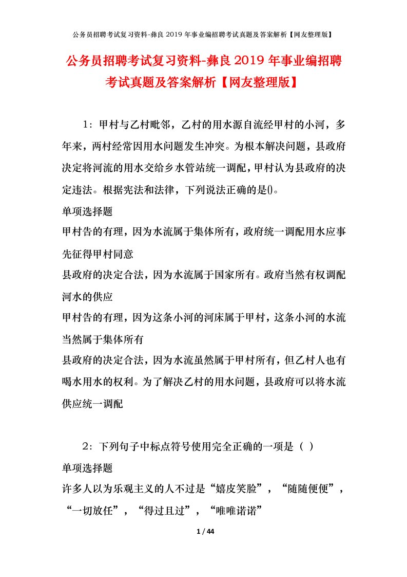 公务员招聘考试复习资料-彝良2019年事业编招聘考试真题及答案解析网友整理版