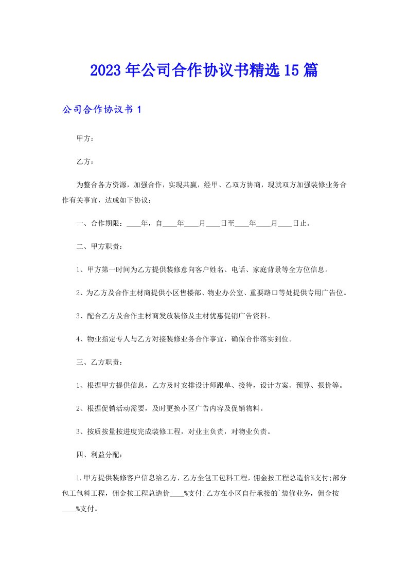 2023年公司合作协议书精选15篇