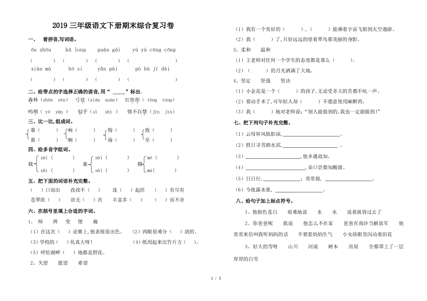 2019三年级语文下册期末综合复习卷