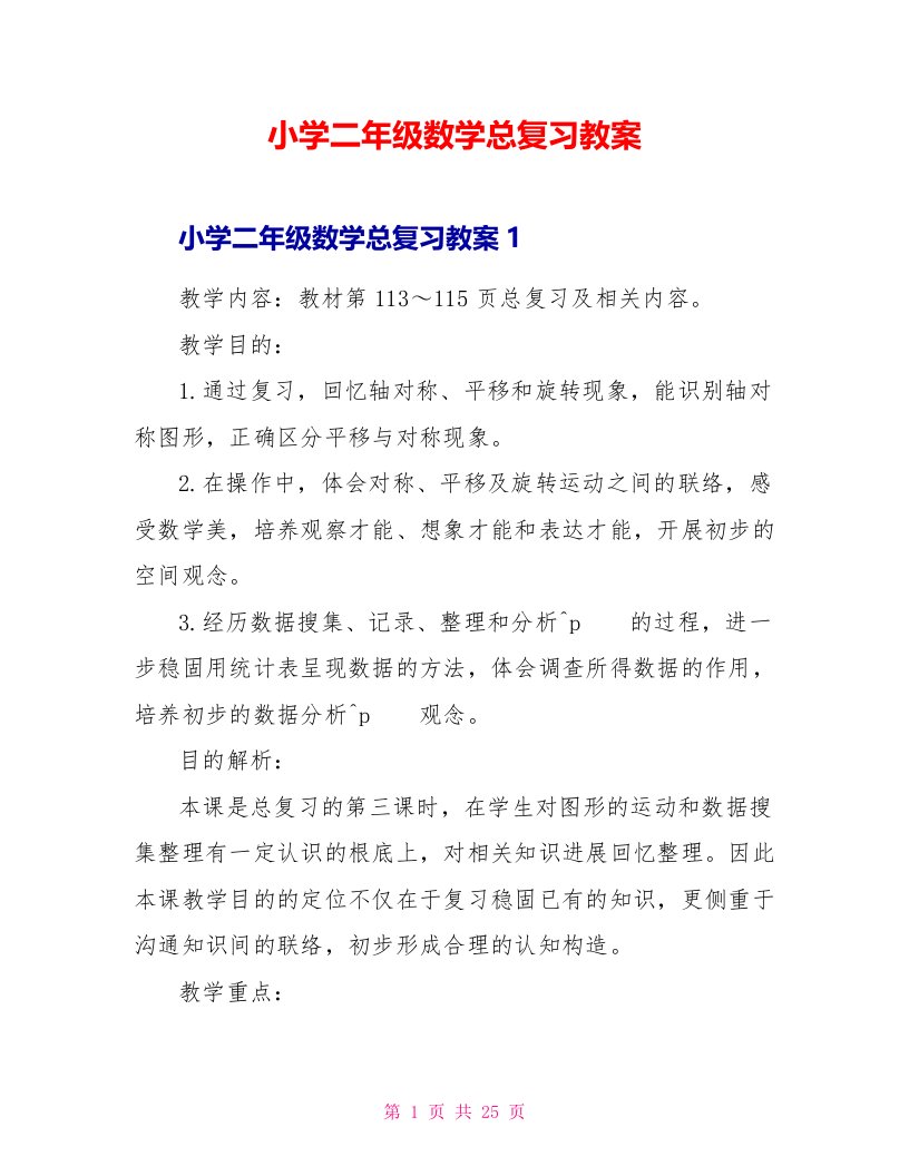 小学二年级数学总复习教案