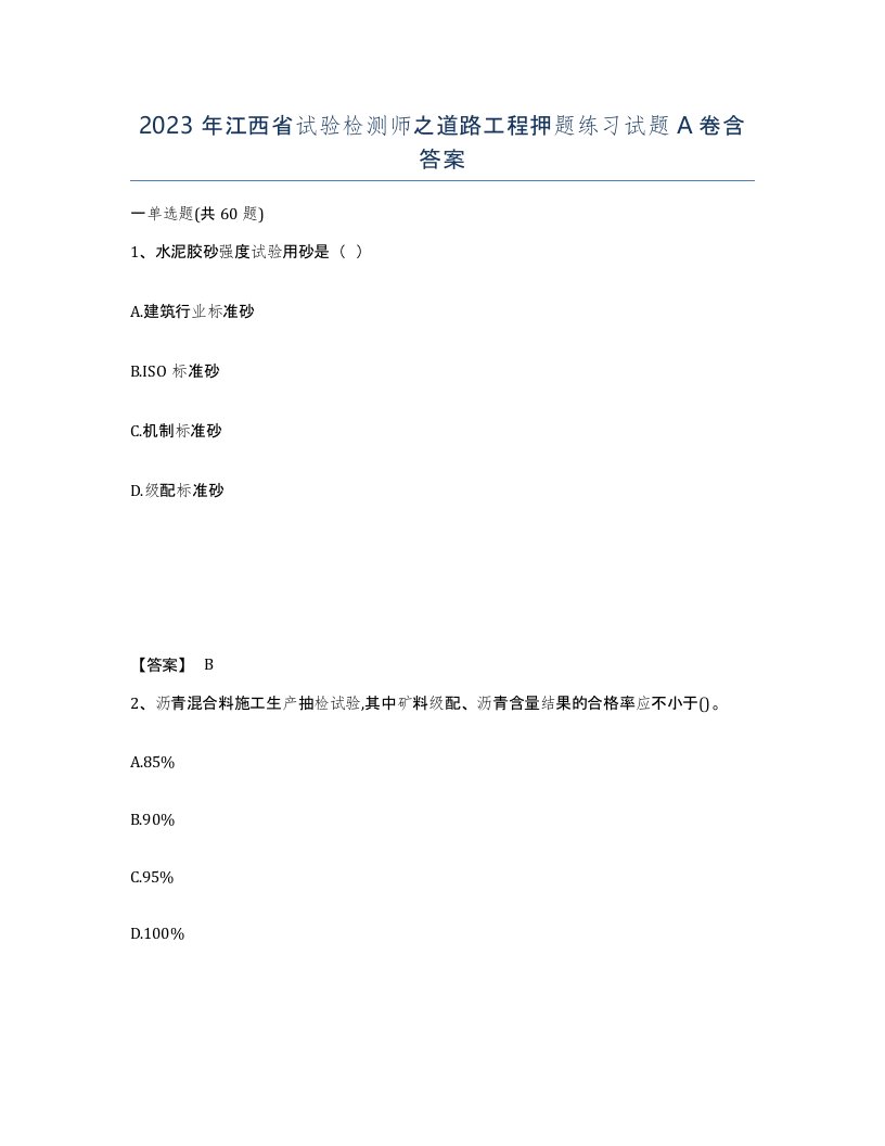 2023年江西省试验检测师之道路工程押题练习试题A卷含答案