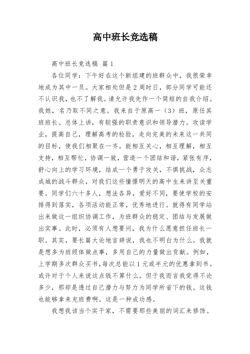 高中班长竞选稿_4