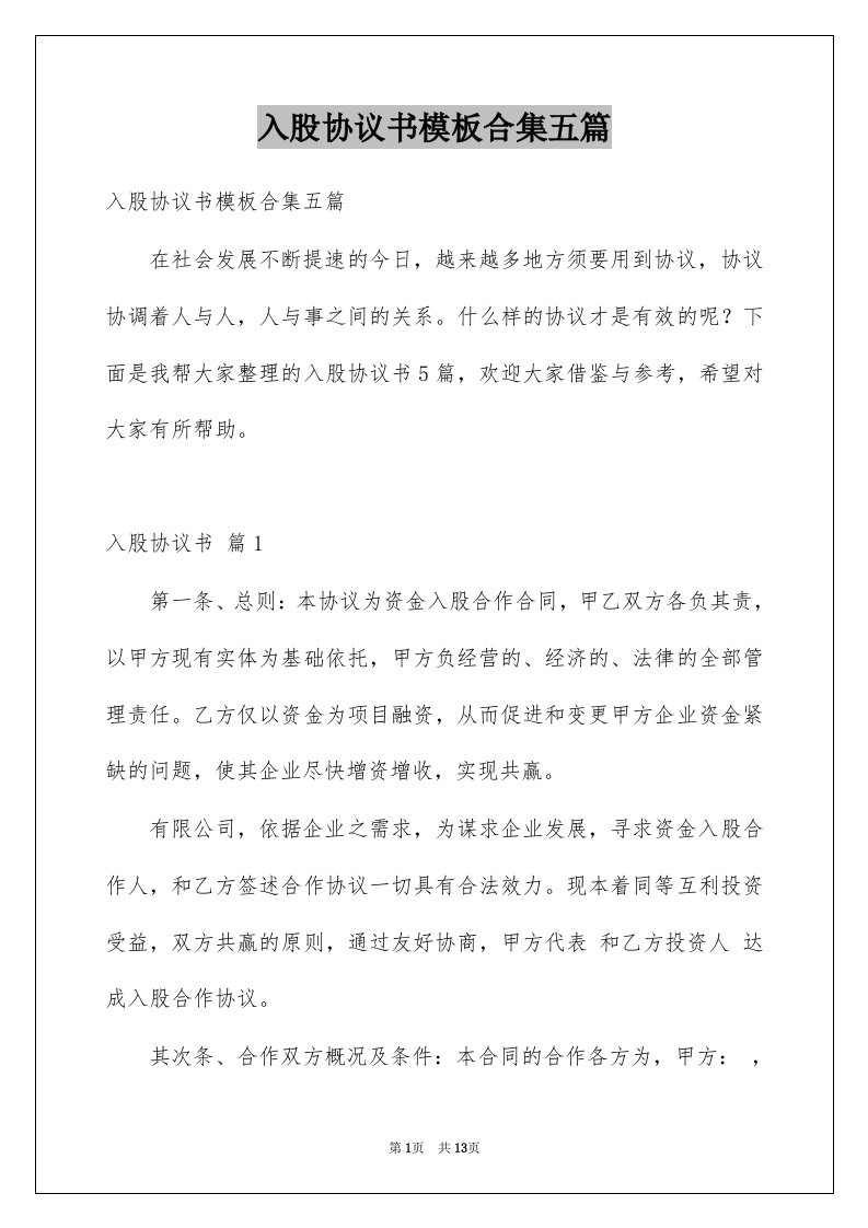 入股协议书模板合集五篇