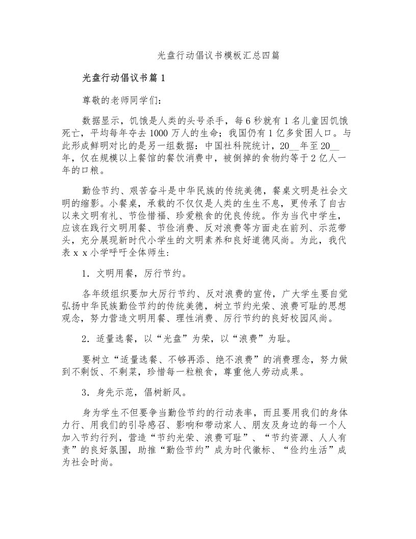 光盘行动倡议书模板汇总四篇