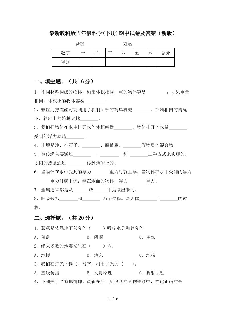 最新教科版五年级科学下册期中试卷及答案新版