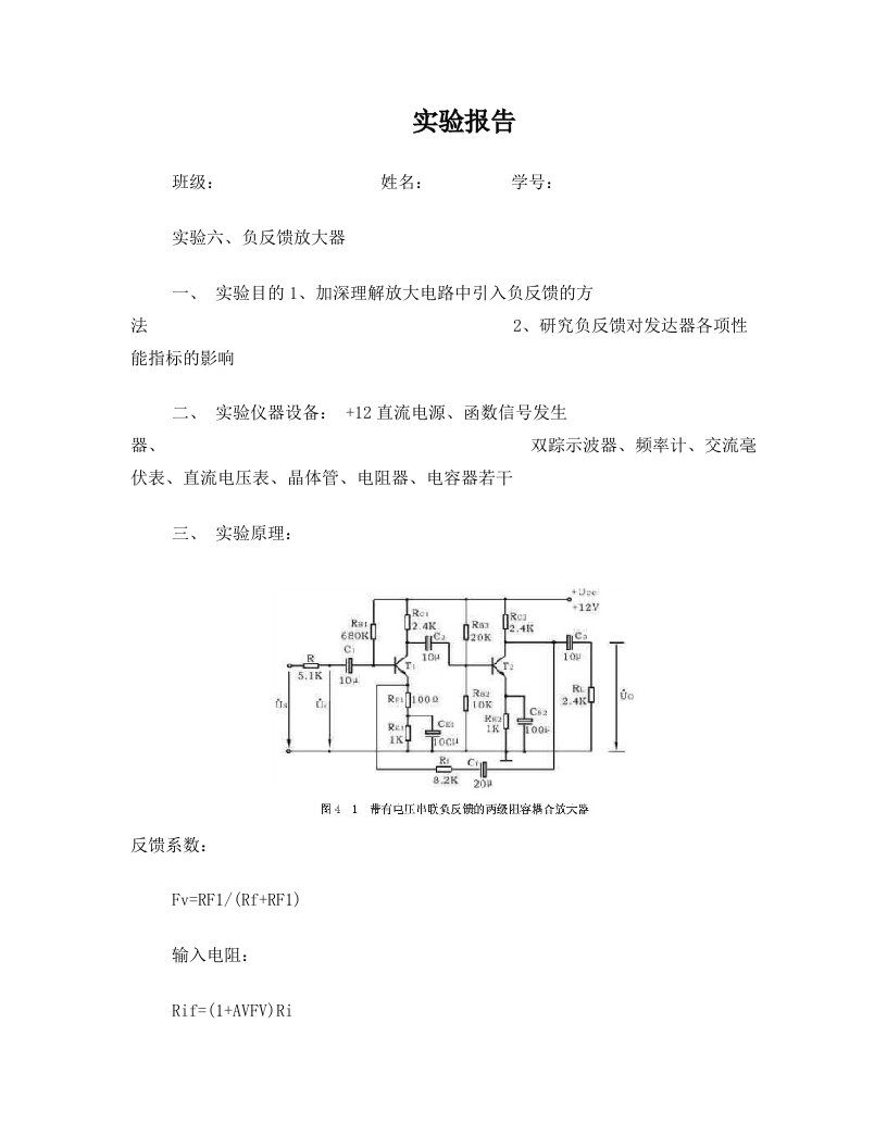 实验六、负反馈放大器和两极放大及频率特性