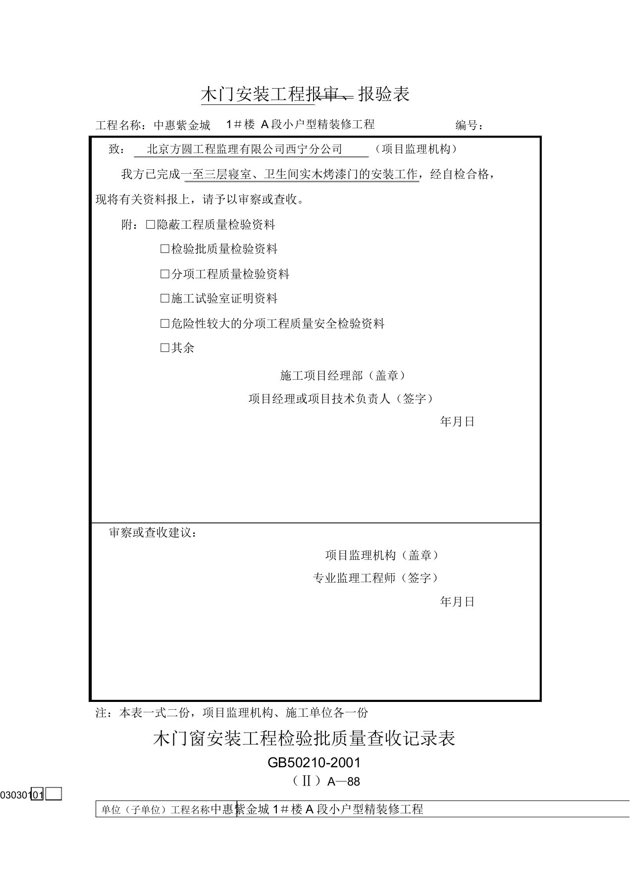 木门安装工程检验批报审表