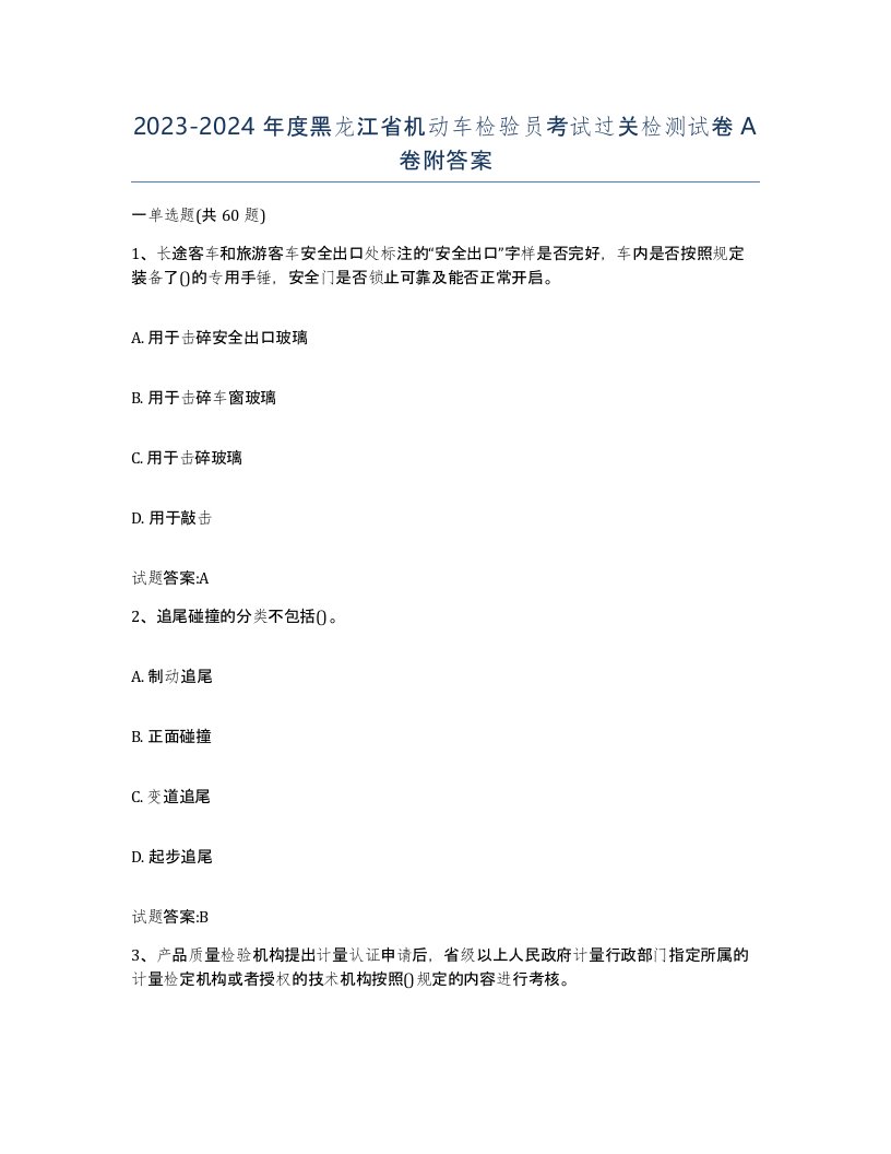 20232024年度黑龙江省机动车检验员考试过关检测试卷A卷附答案