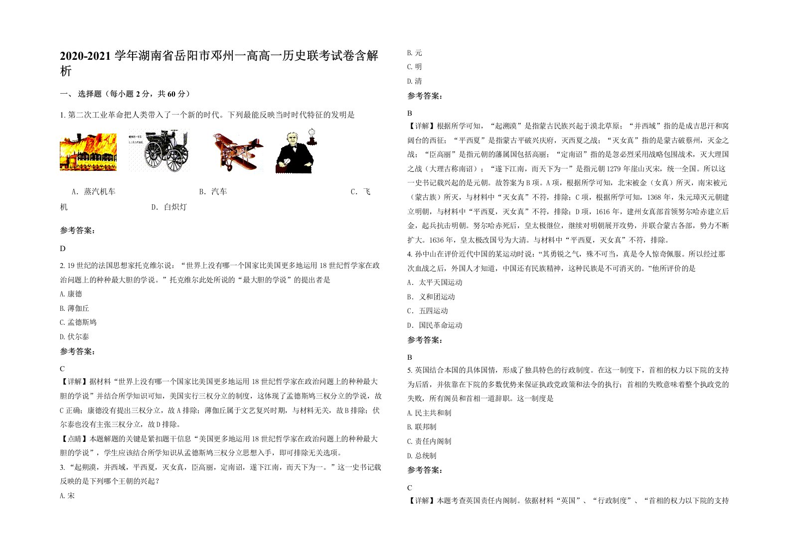 2020-2021学年湖南省岳阳市邓州一高高一历史联考试卷含解析