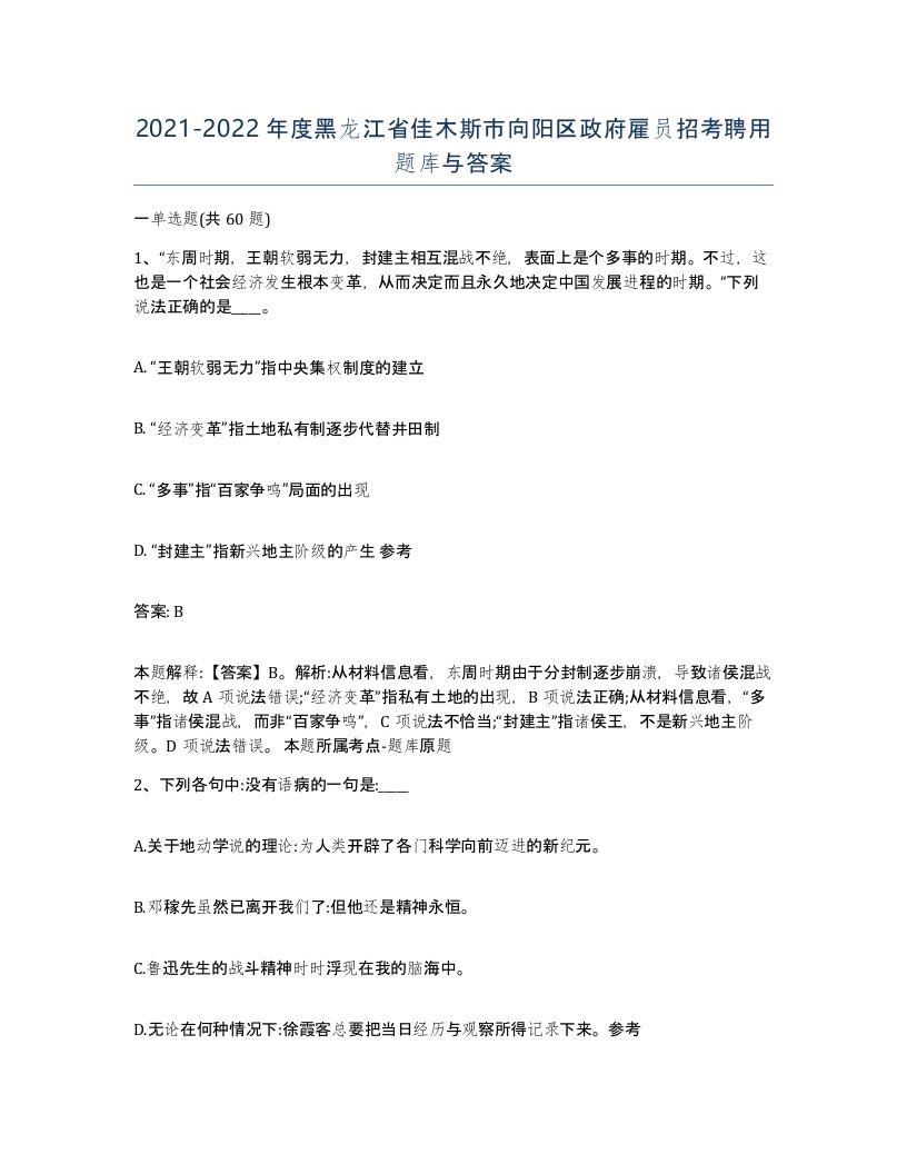 2021-2022年度黑龙江省佳木斯市向阳区政府雇员招考聘用题库与答案