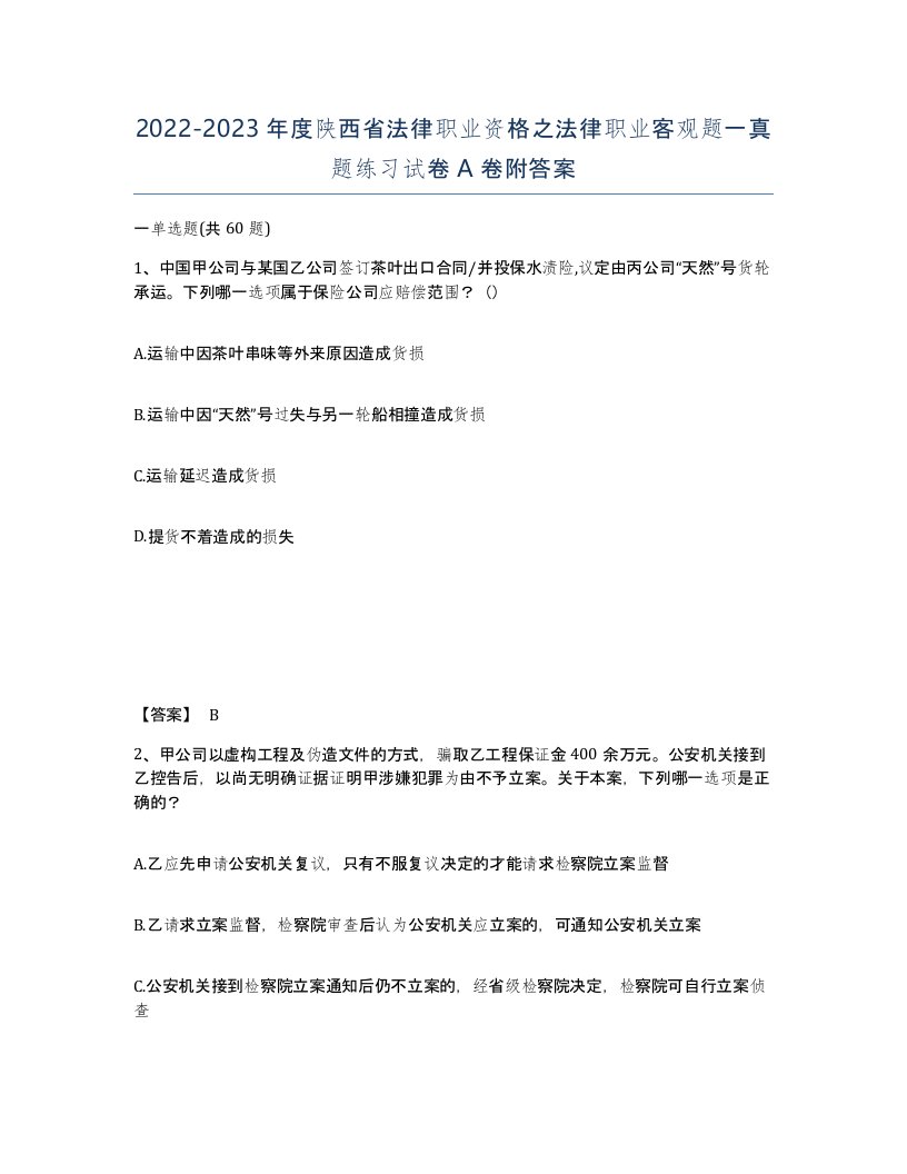 2022-2023年度陕西省法律职业资格之法律职业客观题一真题练习试卷A卷附答案