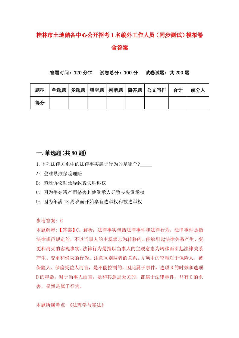 桂林市土地储备中心公开招考1名编外工作人员同步测试模拟卷含答案2