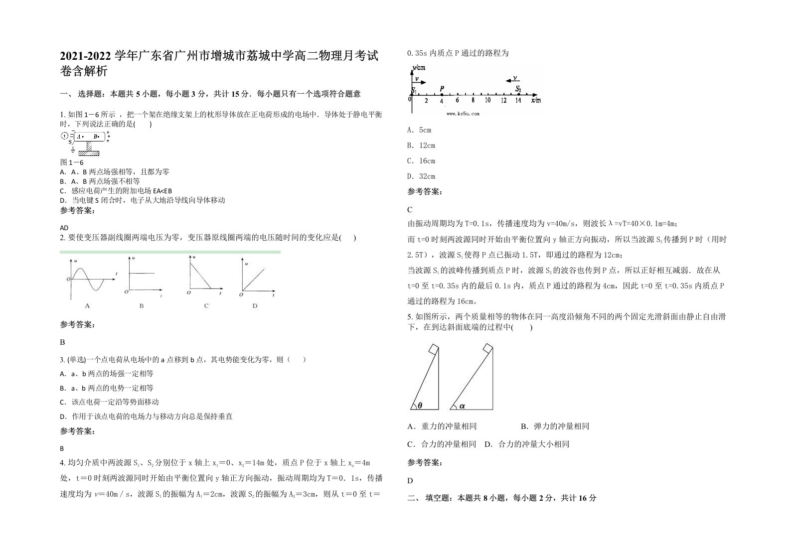 2021-2022学年广东省广州市增城市荔城中学高二物理月考试卷含解析