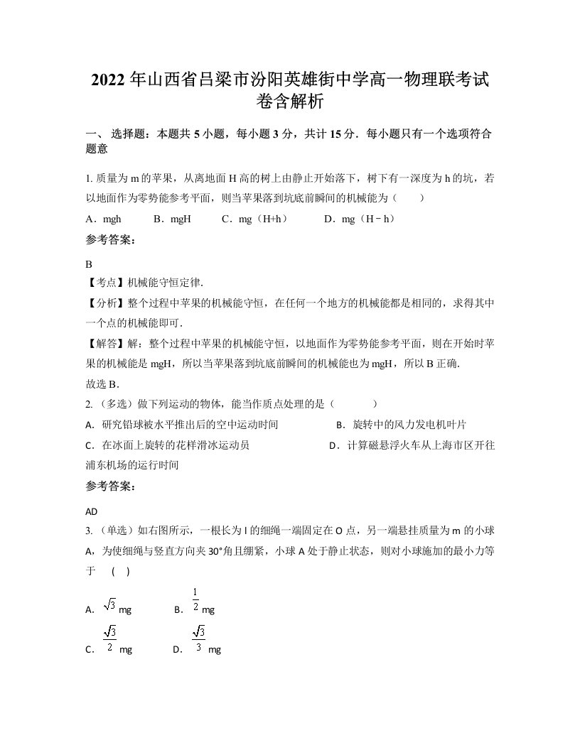 2022年山西省吕梁市汾阳英雄街中学高一物理联考试卷含解析