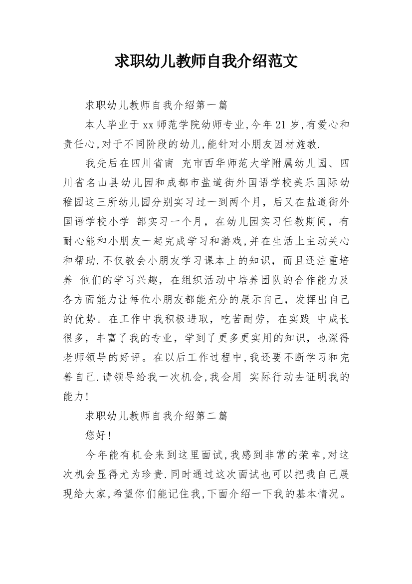 求职幼儿教师自我介绍范文