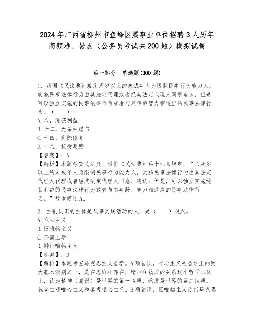 2024年广西省柳州市鱼峰区属事业单位招聘3人历年高频难、易点（公务员考试共200题）模拟试卷附参考答案（轻巧夺冠）