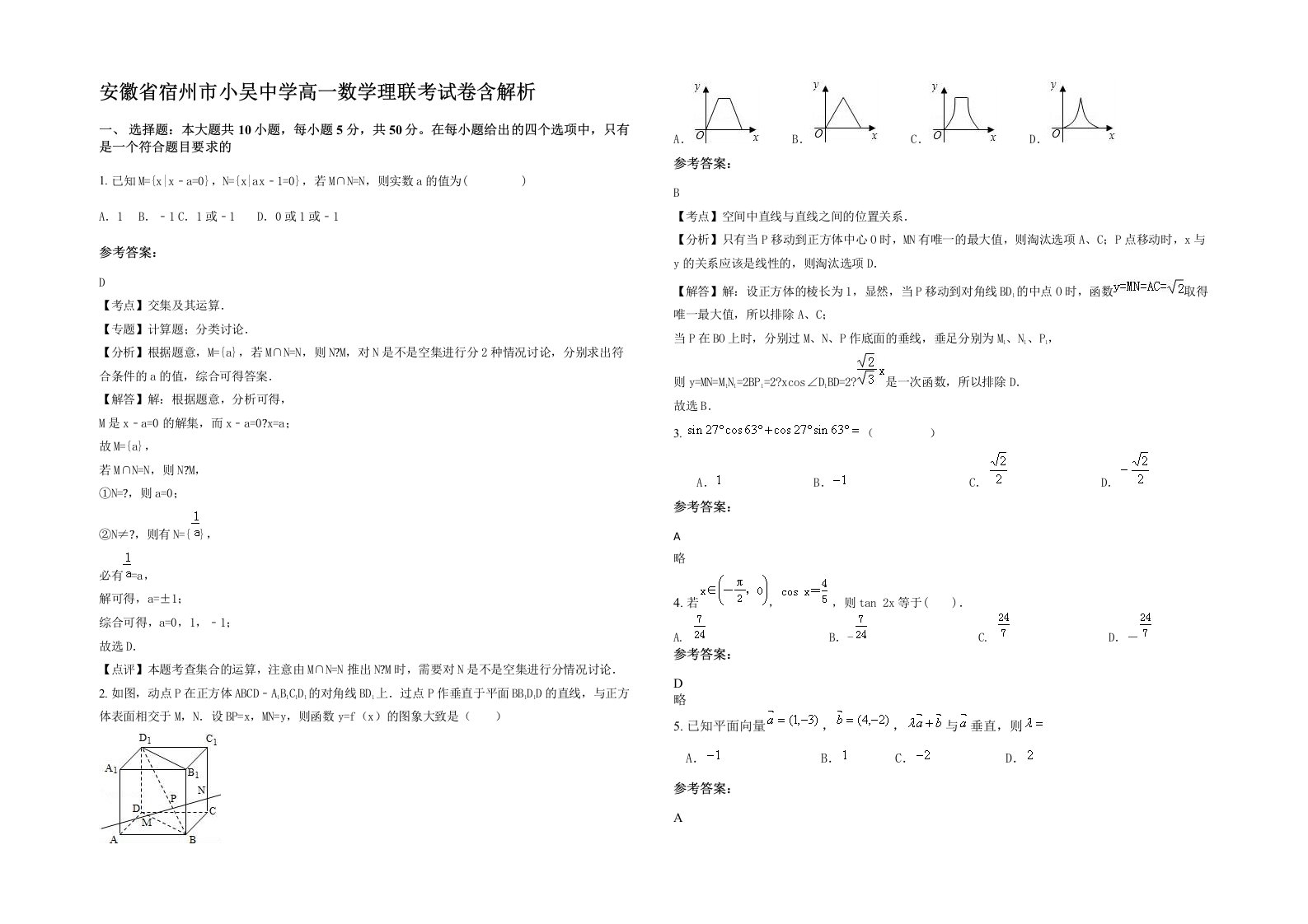 安徽省宿州市小吴中学高一数学理联考试卷含解析