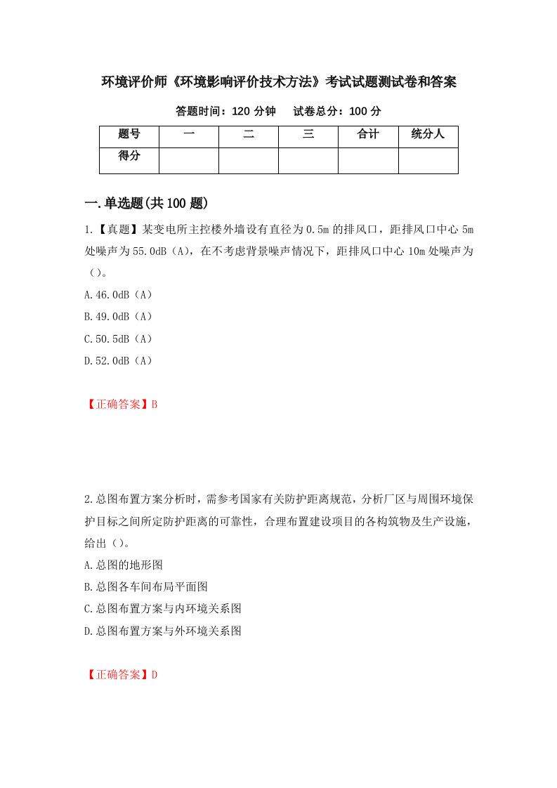 环境评价师环境影响评价技术方法考试试题测试卷和答案第4期