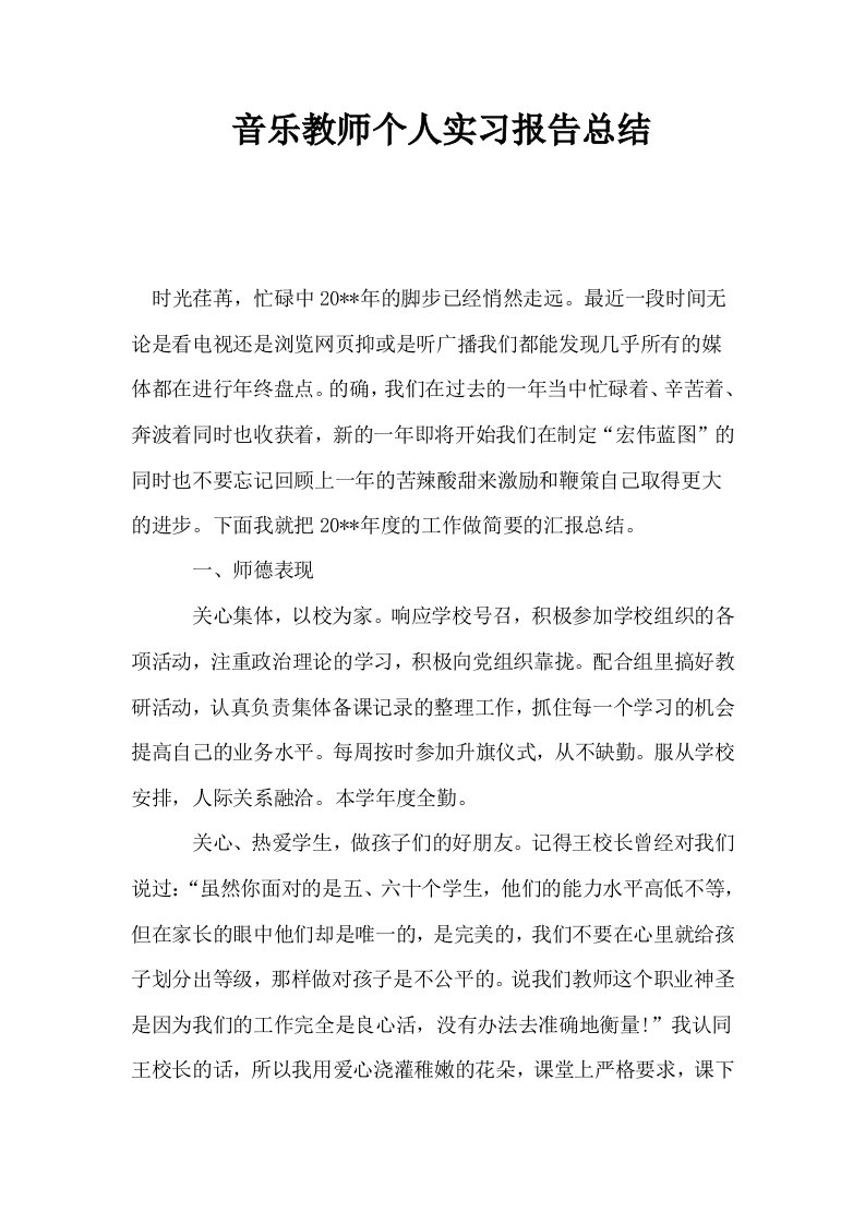 音乐教师个人实习报告总结