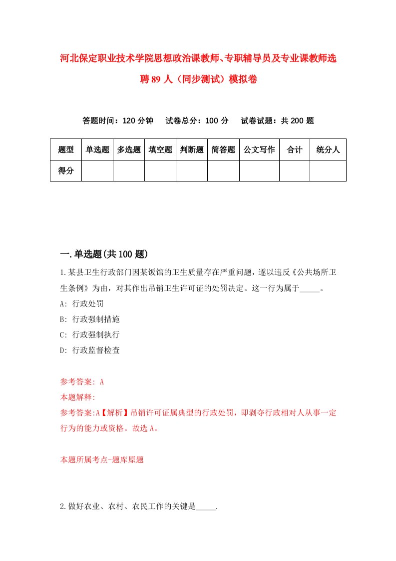 河北保定职业技术学院思想政治课教师专职辅导员及专业课教师选聘89人同步测试模拟卷第90套