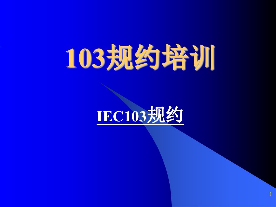 IEC103规约培训