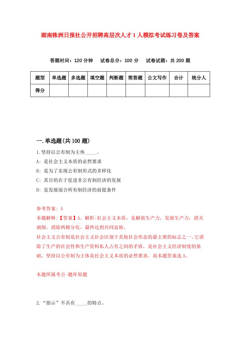 湖南株洲日报社公开招聘高层次人才1人模拟考试练习卷及答案第8套