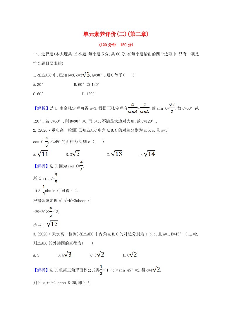 2021_2022学年高中数学第二章解三角形单元素养评价含解析北师大版必修5