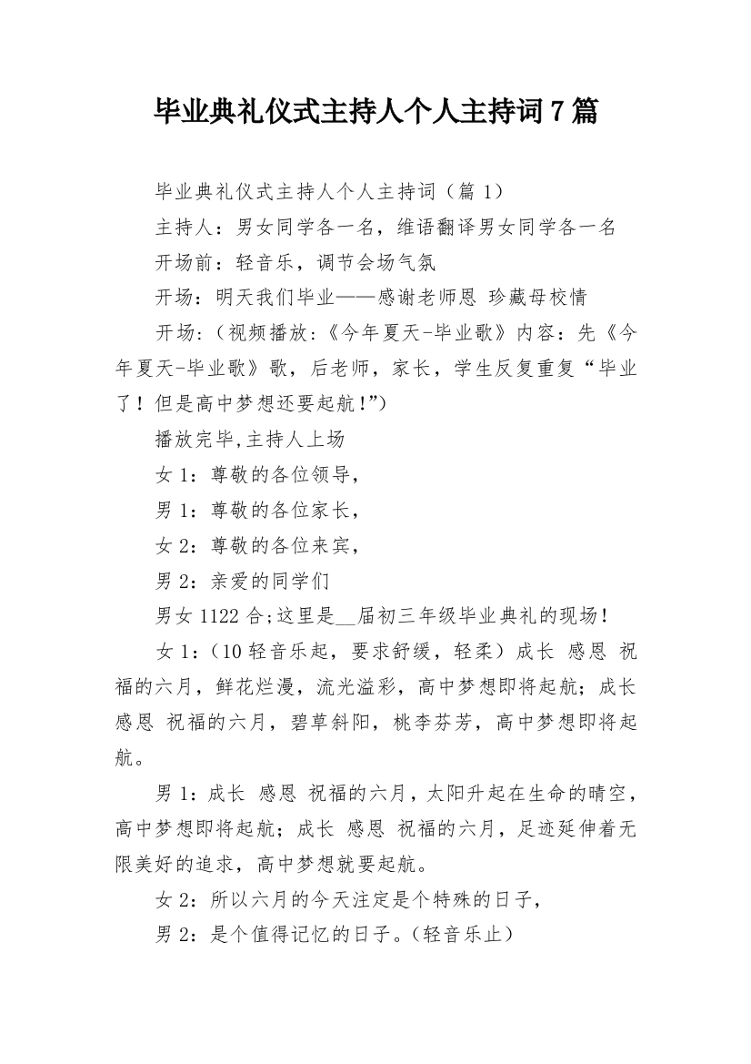 毕业典礼仪式主持人个人主持词7篇