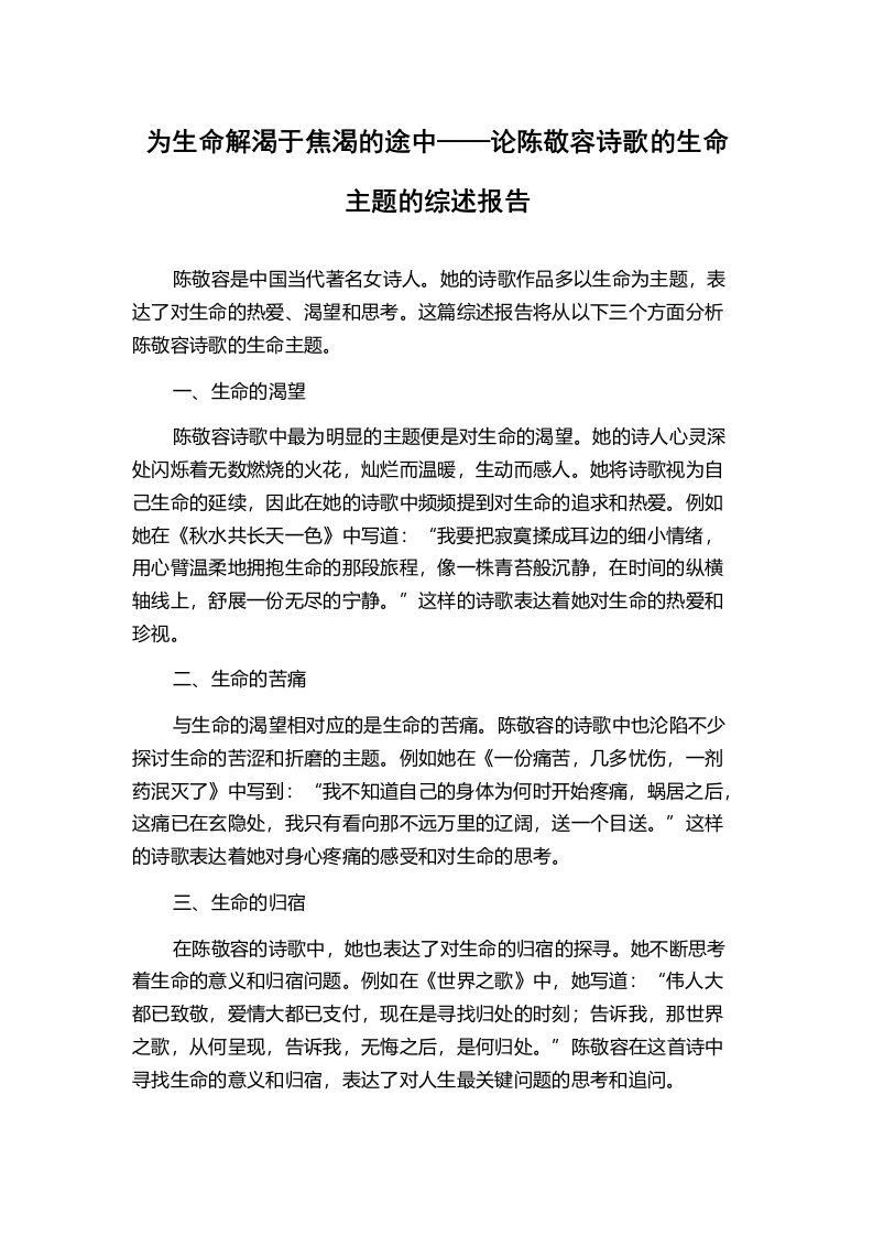 为生命解渴于焦渴的途中——论陈敬容诗歌的生命主题的综述报告