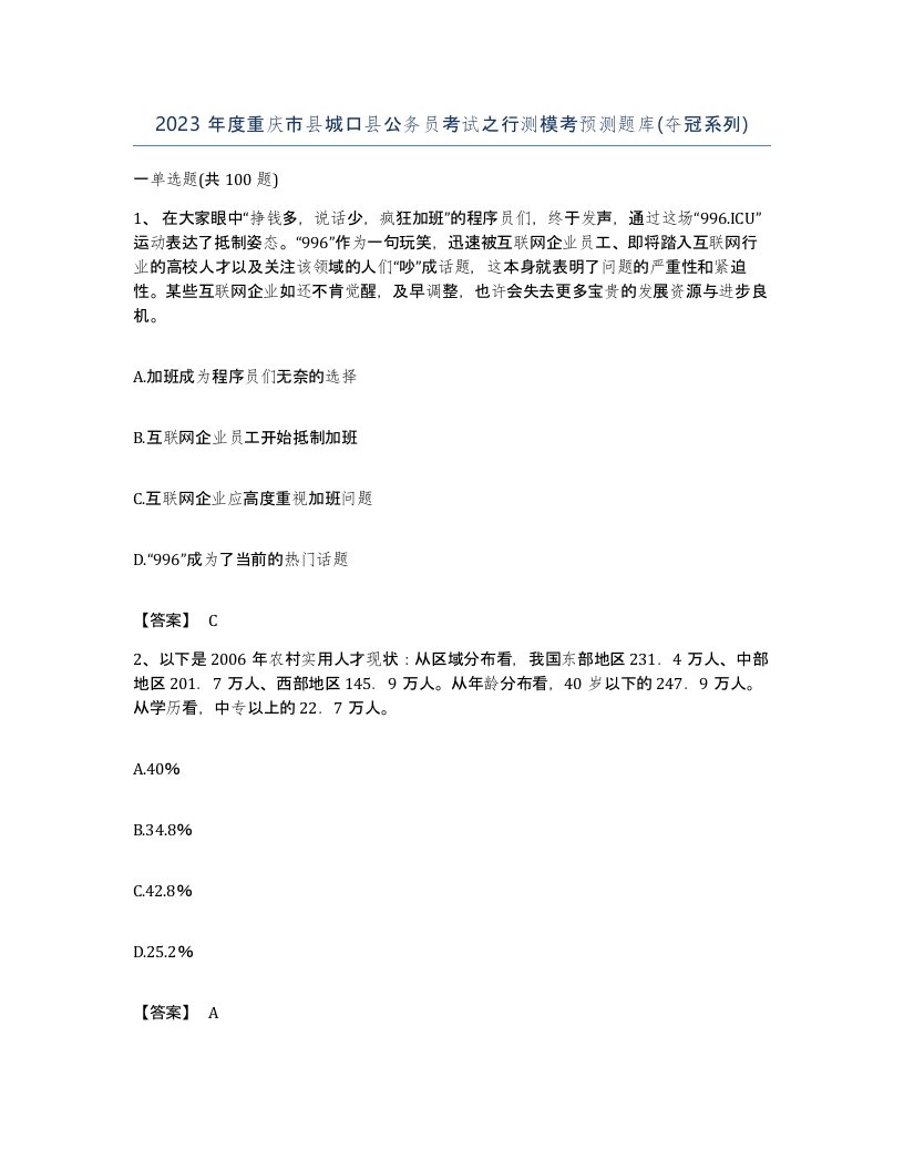 2023年度重庆市县城口县公务员考试之行测模考预测题库夺冠系列